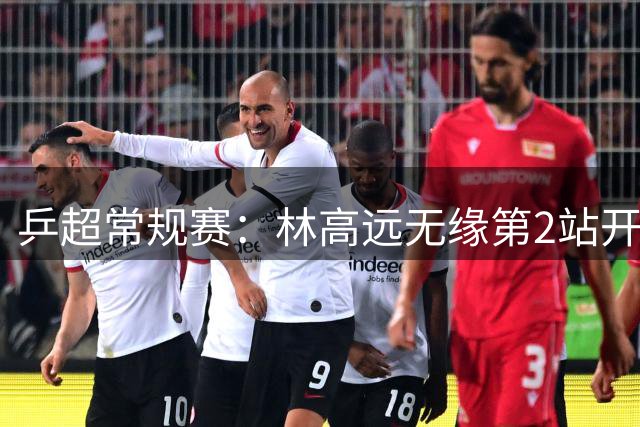 乒超常规赛：林高远无缘第2站开门红，3-8不敌张煜东领衔四川丰谷