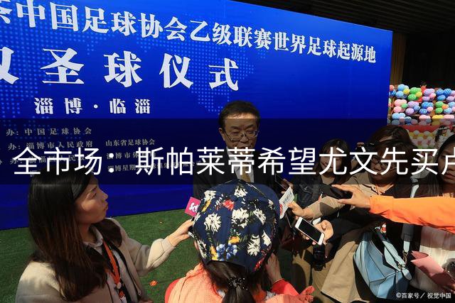 全市场：斯帕莱蒂希望尤文先买卢库米和铃木彩艳，之后再买齐尔克