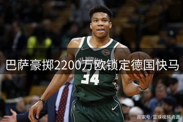 巴萨豪掷2200万欧锁定德国快马 弗里克钦点阿德耶米补强锋线
