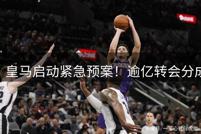 皇马启动紧急预案！逾亿转会分成能否留住维尼修斯？