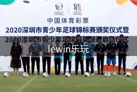 lewin乐玩介绍