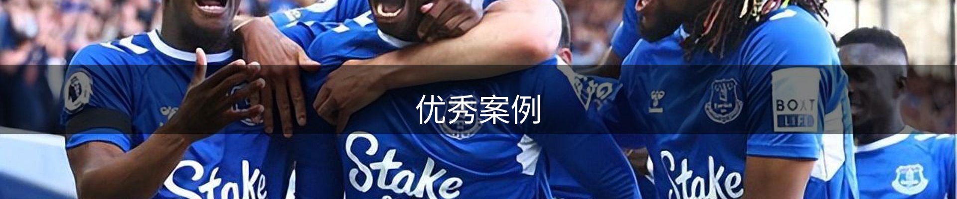优秀案例